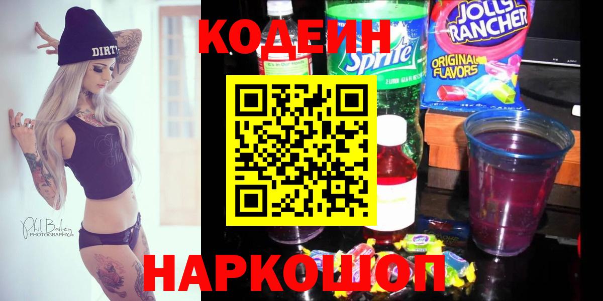 Кодеиновый сироп Lean Purple Drank  Codein Purple Drank  Таганрог  Вход с VPN 