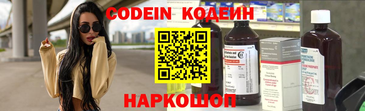 Codein напиток Lean (лин) Таганрог